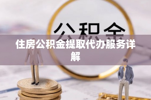 淄博住房公积金提取代办服务详解
