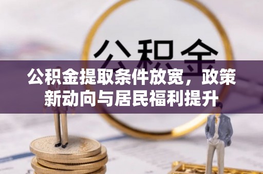 淄博公积金提取条件放宽，政策新动向与居民福利提升