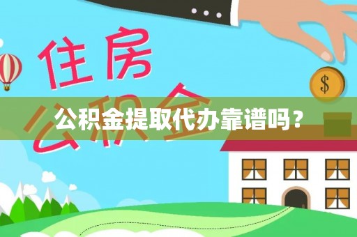 淄博公积金提取代办靠谱吗？