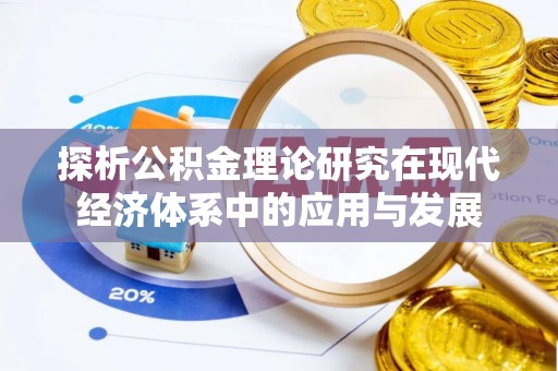 淄博探析公积金理论研究在现代经济体系中的应用与发展