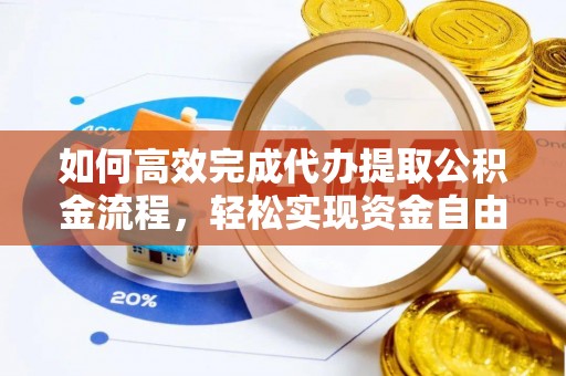淄博如何高效完成代办提取公积金流程，轻松实现资金自由