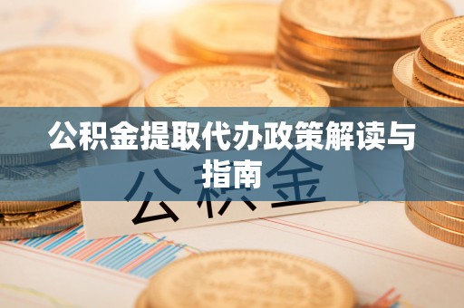 淄博公积金提取代办政策解读与指南