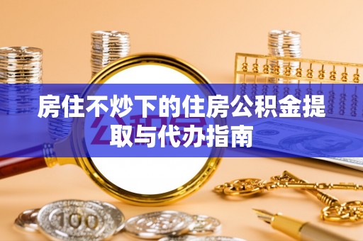 淄博房住不炒下的住房公积金提取与代办指南