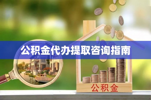淄博公积金代办提取咨询指南