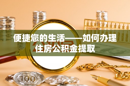 淄博便捷您的生活——如何办理住房公积金提取