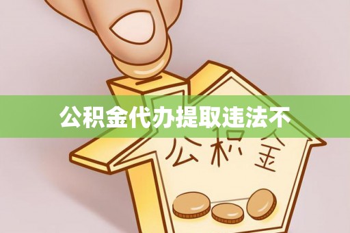 淄博公积金代办提取违法不