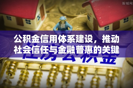 淄博公积金信用体系建设，推动社会信任与金融普惠的关键一步