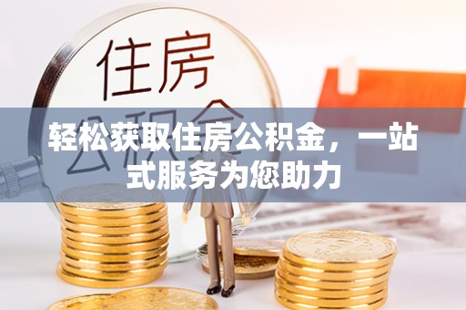 淄博轻松获取住房公积金，一站式服务为您助力