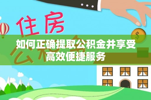 淄博如何正确提取公积金并享受高效便捷服务