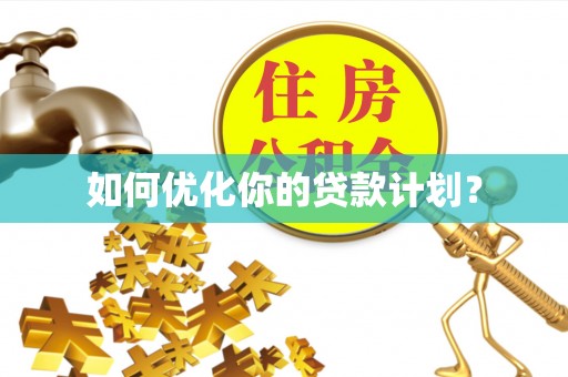 淄博如何优化你的贷款计划？