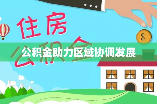 淄博公积金助力区域协调发展