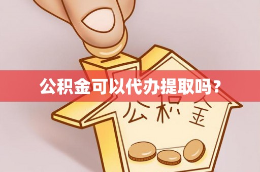 淄博公积金可以代办提取吗？