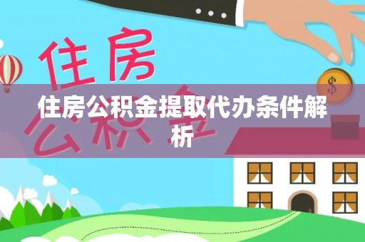 淄博住房公积金提取代办条件解析