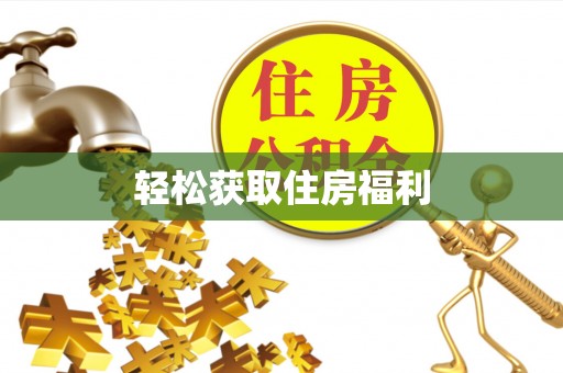 淄博轻松获取住房福利
