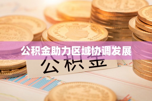 淄博公积金助力区域协调发展