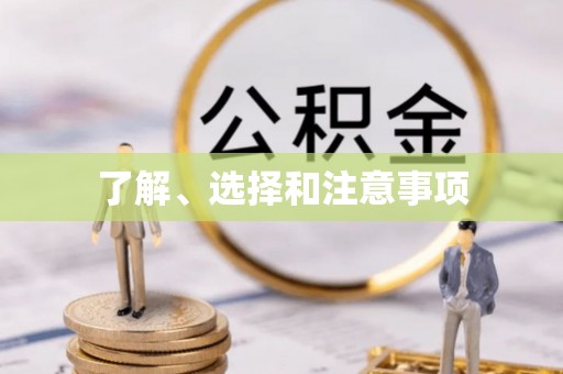 淄博了解、选择和注意事项