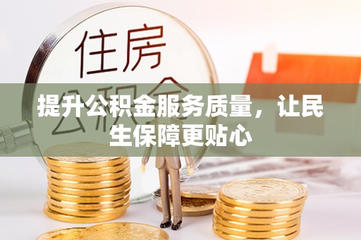 淄博提升公积金服务质量，让民生保障更贴心