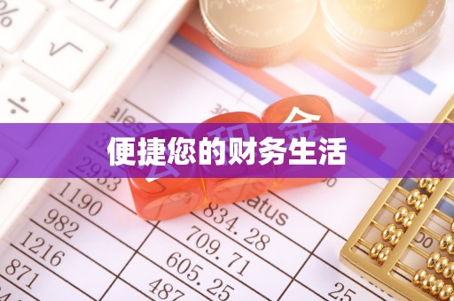淄博便捷您的财务生活