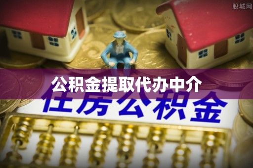 淄博公积金提取代办中介