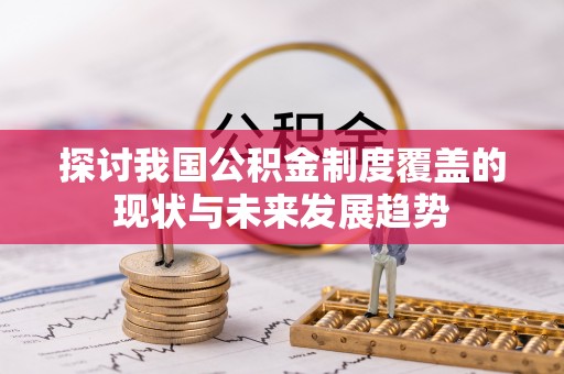 淄博探讨我国公积金制度覆盖的现状与未来发展趋势