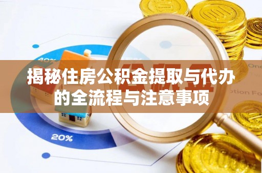淄博揭秘住房公积金提取与代办的全流程与注意事项