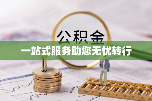 淄博一站式服务助您无忧转行