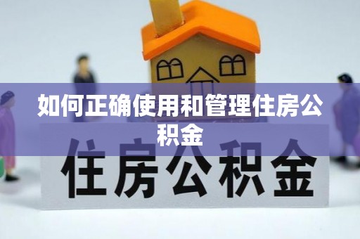 淄博如何正确使用和管理住房公积金