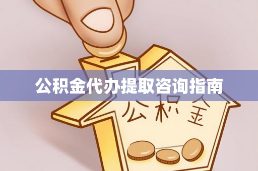 淄博公积金代办提取咨询指南