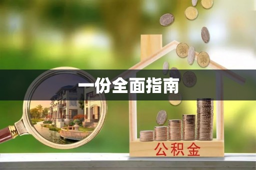 淄博一份全面指南