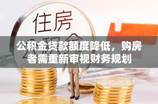 淄博公积金贷款额度降低，购房者需重新审视财务规划