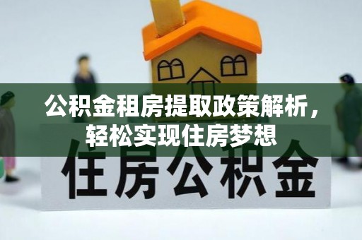 淄博公积金租房提取政策解析，轻松实现住房梦想