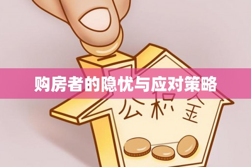 淄博购房者的隐忧与应对策略