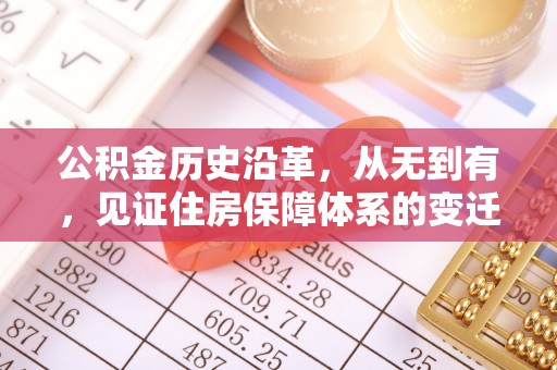 淄博公积金历史沿革，从无到有，见证住房保障体系的变迁