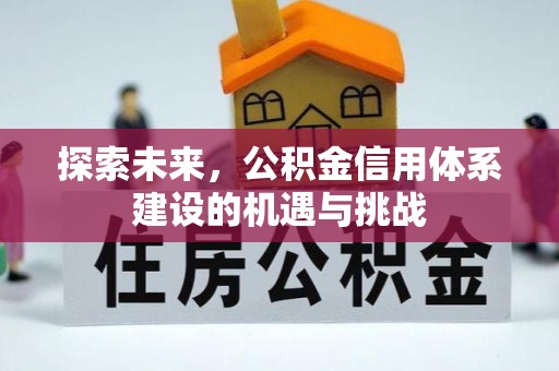 淄博探索未来，公积金信用体系建设的机遇与挑战