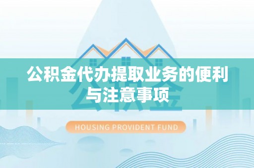淄博公积金代办提取业务的便利与注意事项