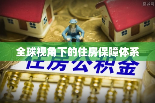 淄博全球视角下的住房保障体系