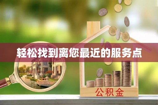 淄博轻松找到离您最近的服务点