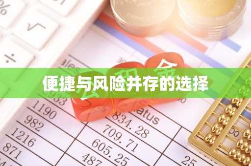 淄博便捷与风险并存的选择