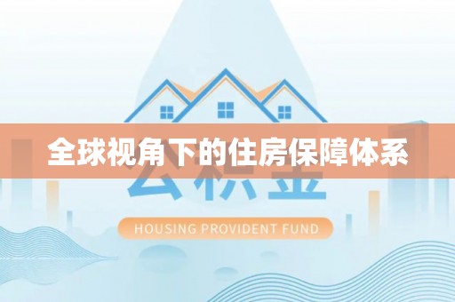 淄博全球视角下的住房保障体系