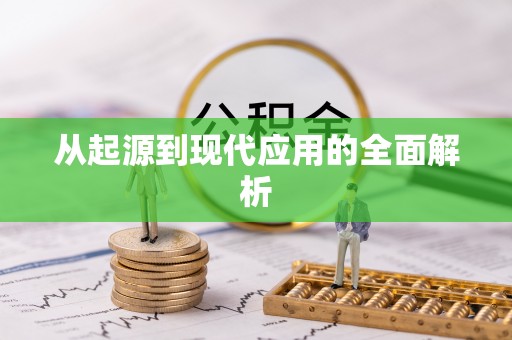 淄博从起源到现代应用的全面解析