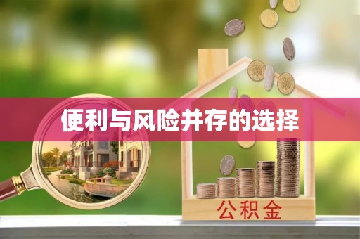 淄博便利与风险并存的选择