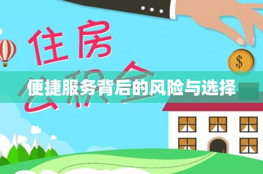 淄博便捷服务背后的风险与选择