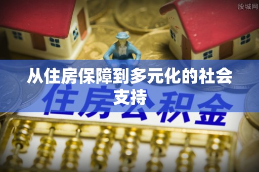 淄博从住房保障到多元化的社会支持