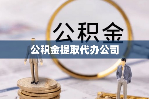 淄博公积金提取代办公司