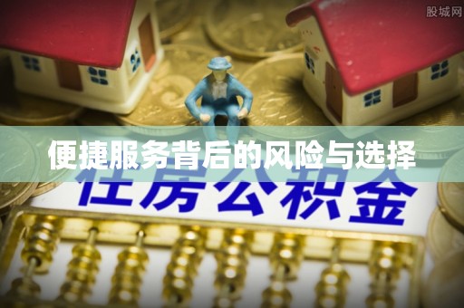 淄博便捷服务背后的风险与选择