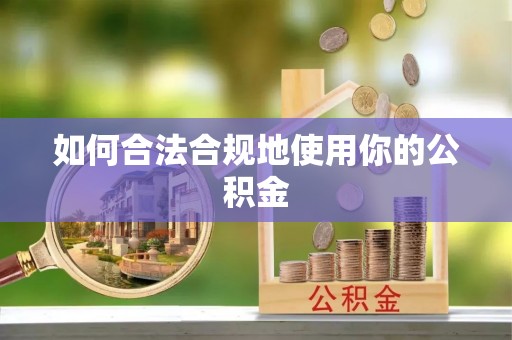淄博如何合法合规地使用你的公积金