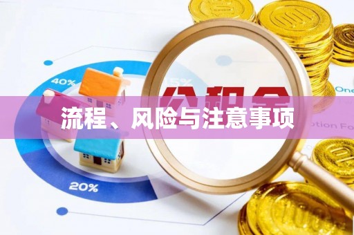 淄博流程、风险与注意事项