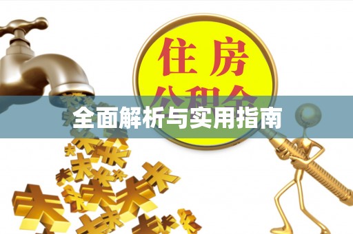 淄博全面解析与实用指南