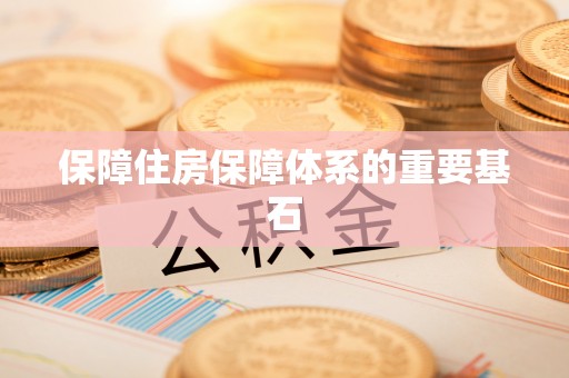 淄博保障住房保障体系的重要基石