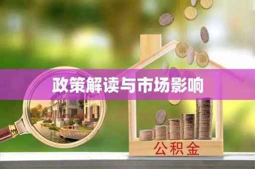 淄博政策解读与市场影响